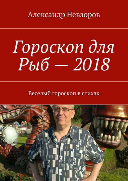 Невзоров Александр: Гороскоп для Рыб – 2018. Веселый гороскоп в стихах