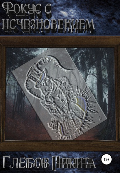 Александрович Никита Глебов: Фокус с исчезновением