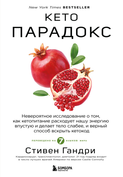 Гандри Стивен: Кето-парадокс. Невероятное исследование о том, как кетопитание расходует нашу энергию впустую и делает тело слабее, и верный способ вскрыть кетокод