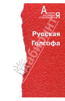 Нежный Александр: Русская Голгофа