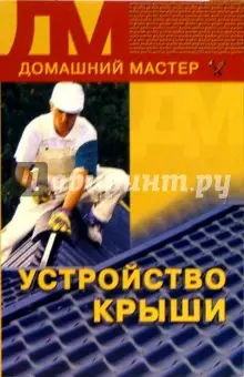 Коршевер Наталья: Устройство крыши