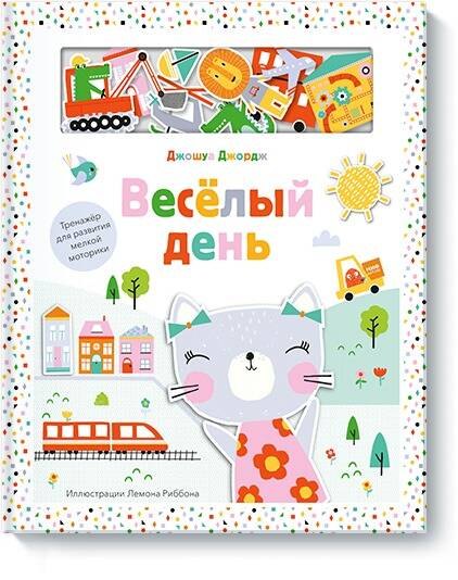 Джордж Джошуа: Веселый день. Тренажер для развития мелкой моторики