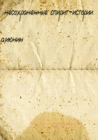 Владимирович Алексей Июнин: Несохраненные спирит-истории
