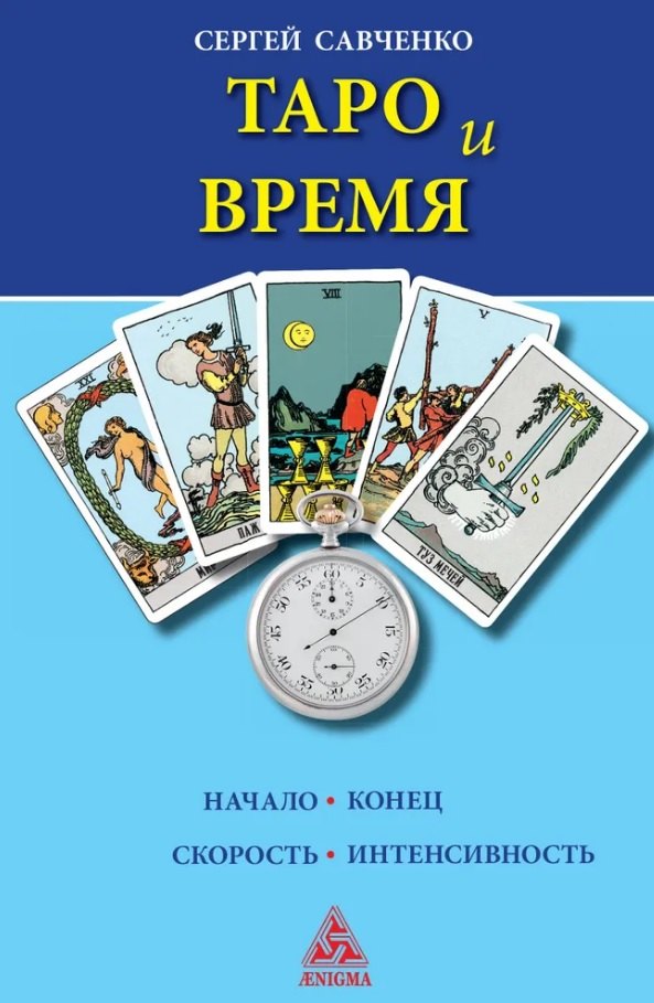 Савченко Сергей Валентинович: Таро и время