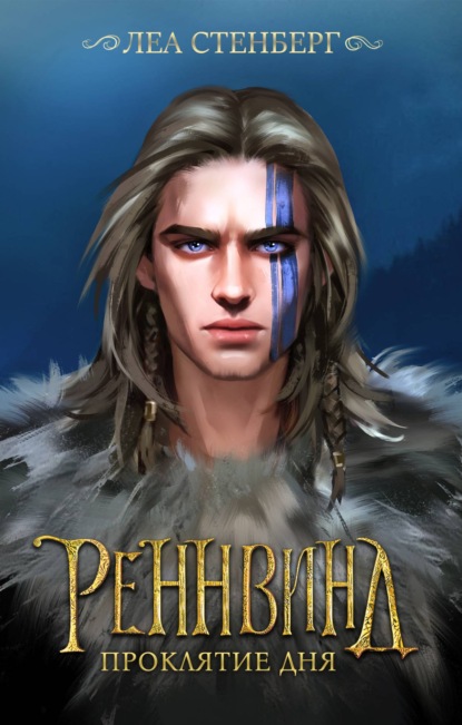 Стенберг Леа: Тайны Реннвинда. Проклятие дня