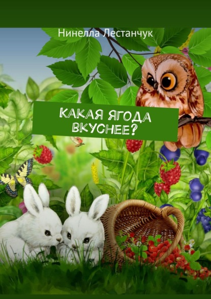 Лестанчук Нинелла: Какая ягода вкуснее?