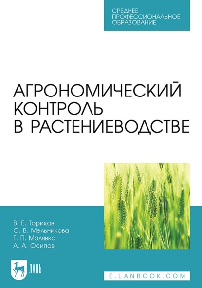 В. О. Мельникова: Агрономический контроль в растениеводстве. Учебное пособие для СПО