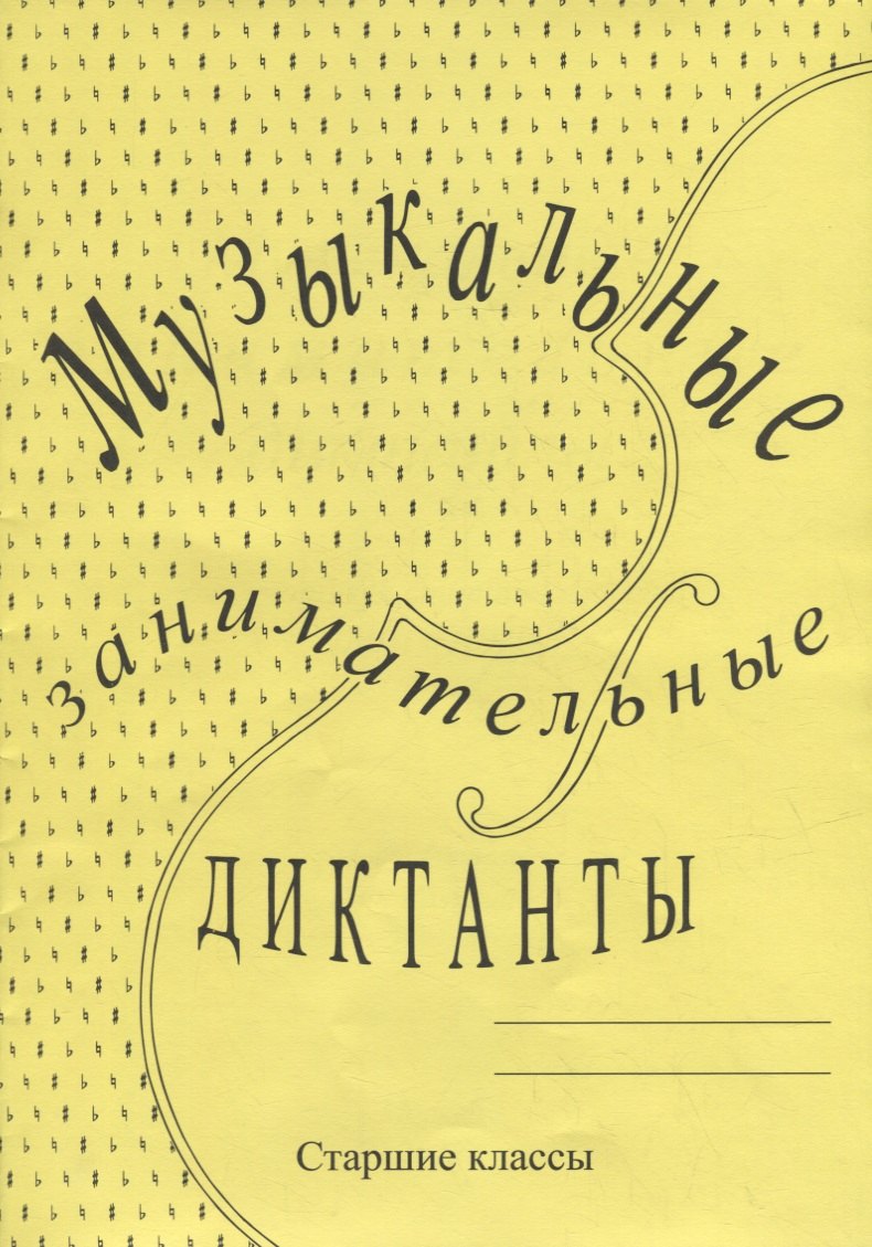 Музыкальные занимательные диктанты для учащихся старших классов ДМШ и ДШИ