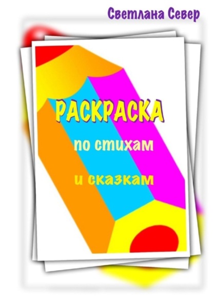 Север Светлана: Раскраска по стихам и сказкам