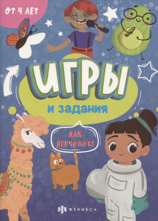 Игры и задания &quot;Для девчонок&quot;