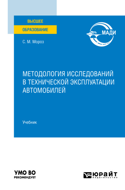 Маркович Сергей Мороз: Методология исследований в технической эксплуатации автомобилей. Учебник для вузов