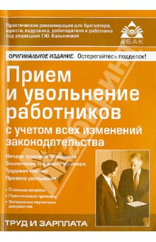 Приём и увольнение работников с учетом всех изменений законодательства