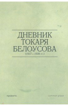 Белоусов Николай Михайлович: Дневник токаря Белоусова (1937-1939 гг.)