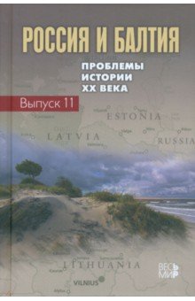 Россия и Балтия. Выпуск 11. Проблемы истории ХХ века