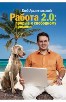 Работа 2.0. Прорыв к свободному времени
