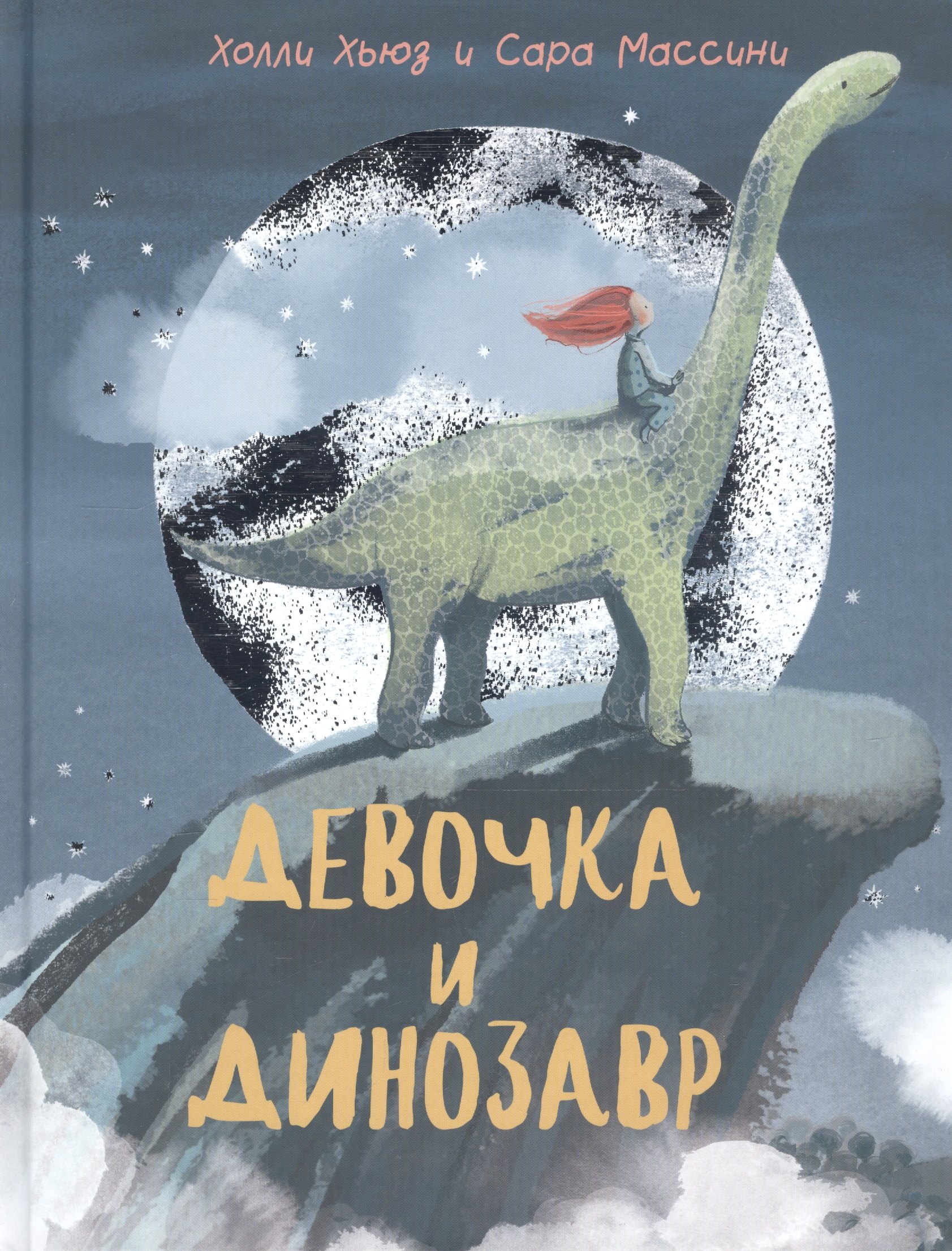 Холли Хьюз: Девочка и Динозавр
