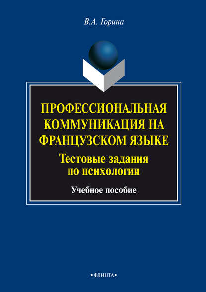 А. В. Горина: Профессиональная коммуникация на французском языке. Тестовые задания по психологии. Учебное пособие