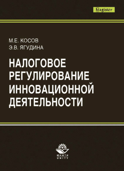 В. Э. Ягудина: Налоговое регулирование инновационной деятельности