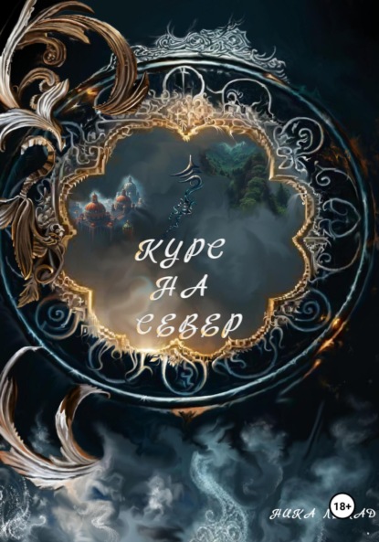 Лемад Ника: Курс на север