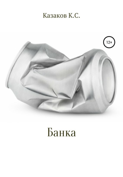 Сергеевич Константин Казаков: Банка