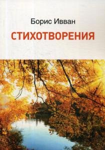 П. Ивван Б.: Стихотворения