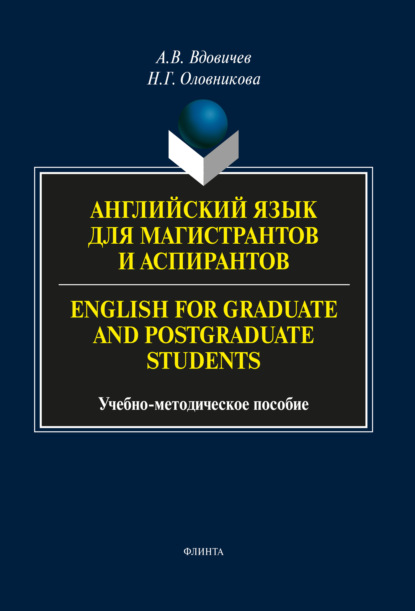 В. А. Вдовичев: Английский язык для магистрантов и аспирантов / English for Graduate and Postgraduate Students