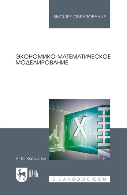 В. Н. Катаргин: Экономико-математическое моделирование. Учебное пособие для вузов