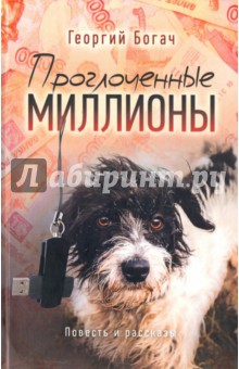 Богач Георгий: Проглоченные миллионы