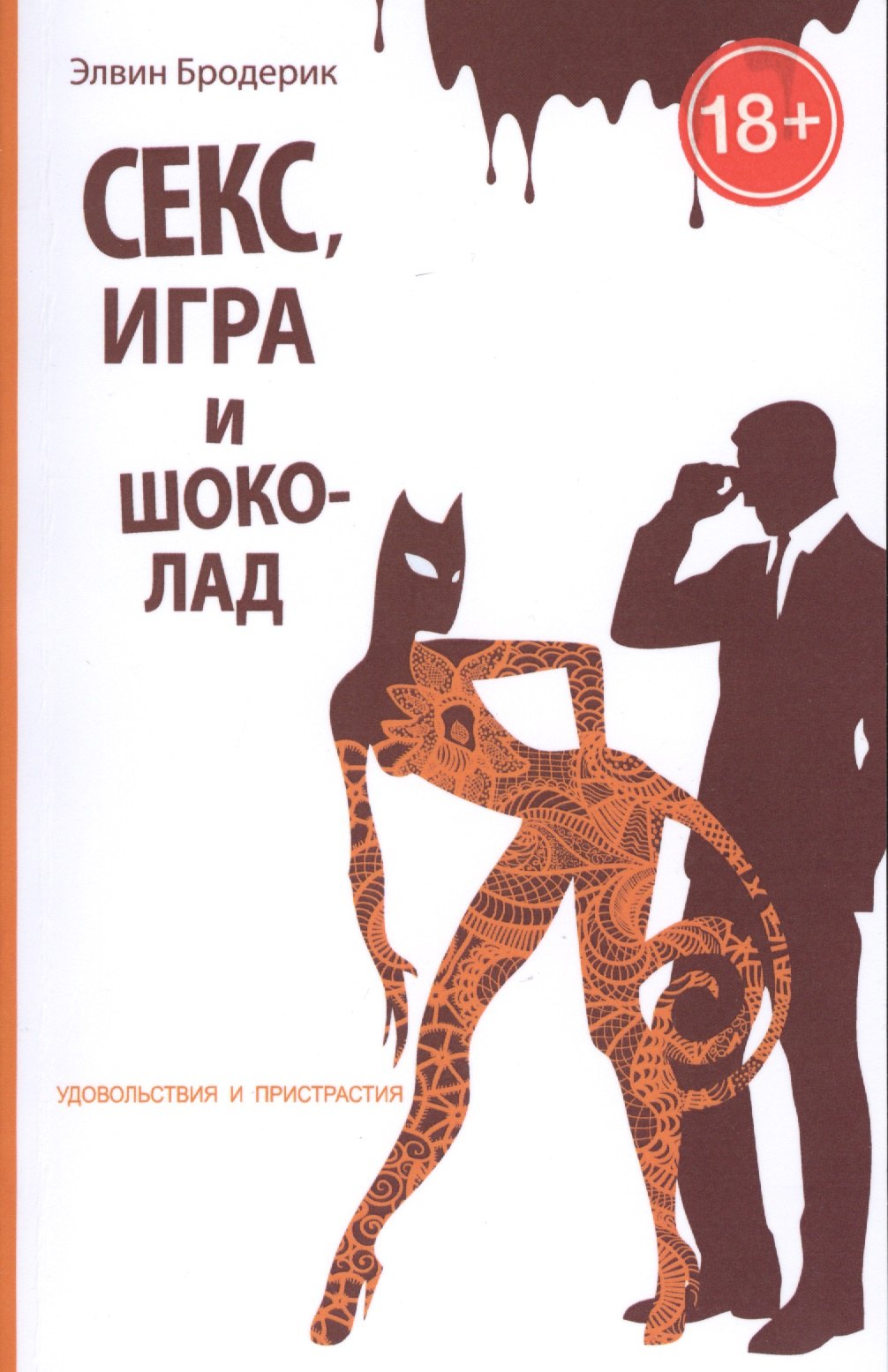 Бродерик Элвин: Секс, игра и шоколад. Удовольствия и пристрастия