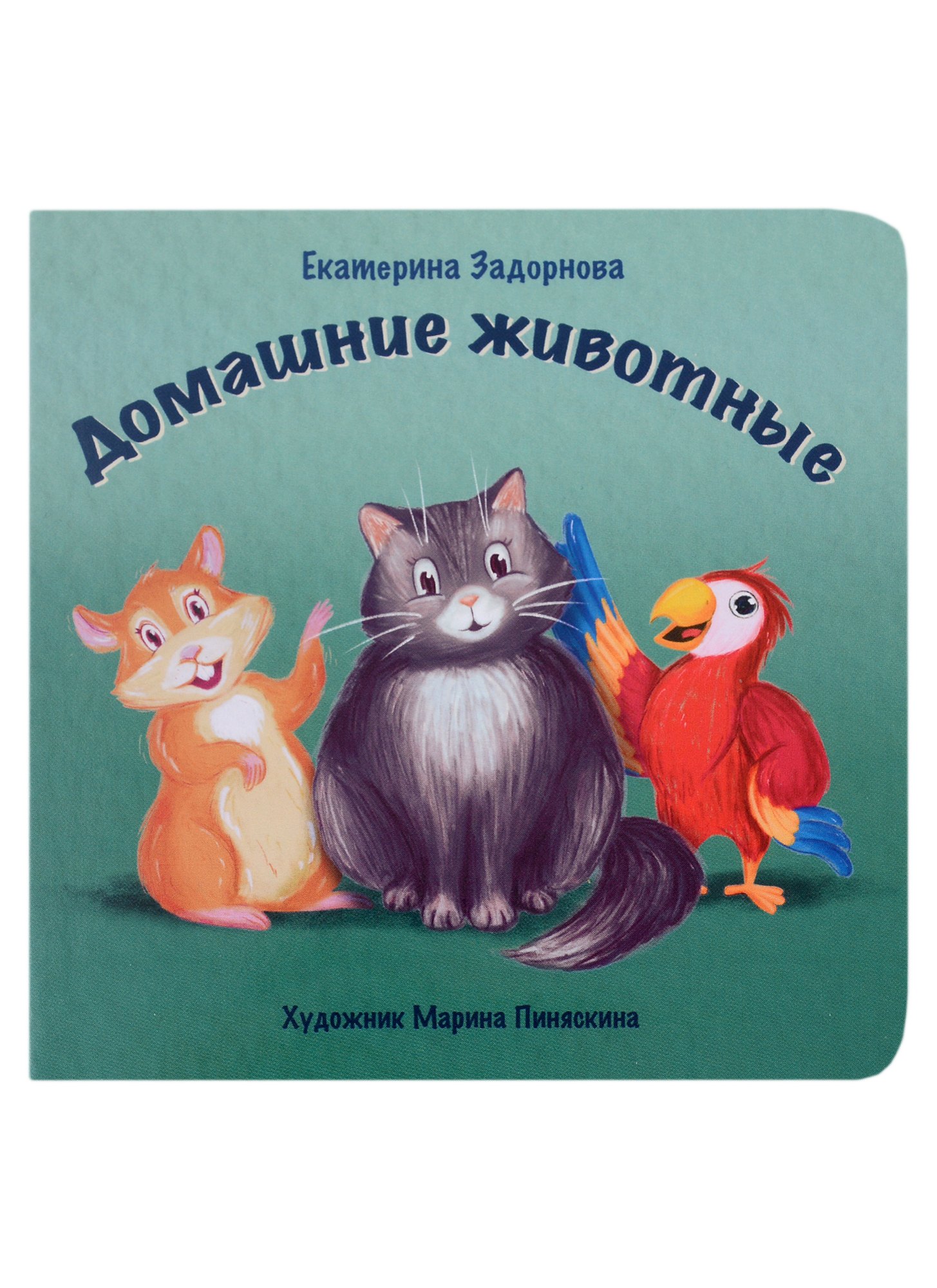 Задорнова Екатерина: Домашние животные