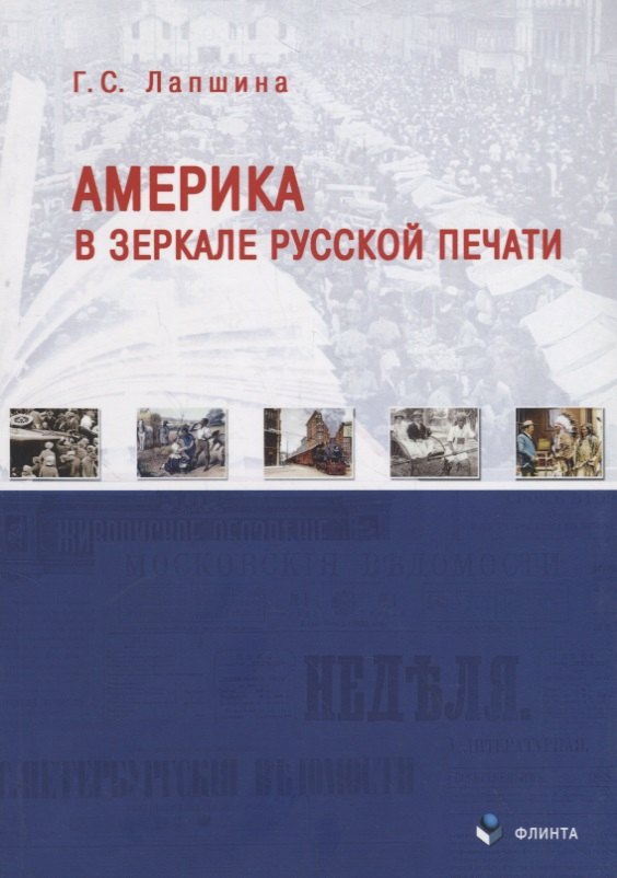 Сергеевна Лапшина Галина: Америка в зеркале русской печати (вторая половина ХIХ века)
