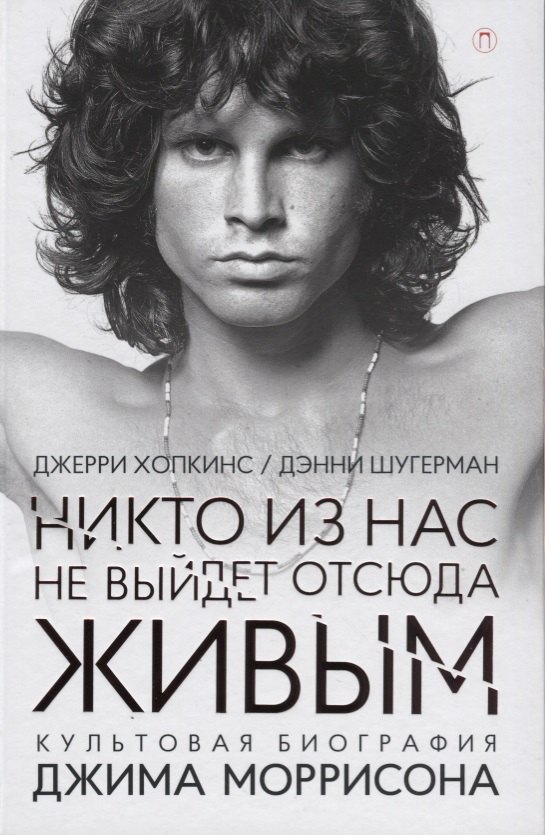 Хопкинс Джерри: Никто из нас не выйдет отсюда живым: культовая биография Джима Моррисона