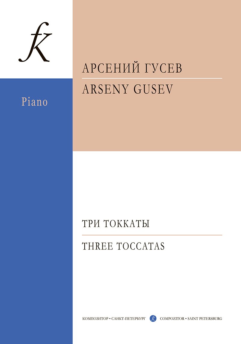 Гусев Арсений Алексеевич: Три токкаты для фортепиано