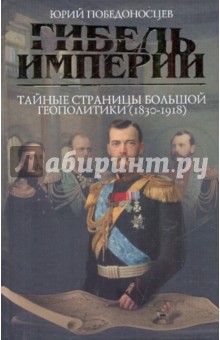 Победоносцев Юрий: Гибель империи. Тайные страницы большой геополитики (1830-1918 гг.)