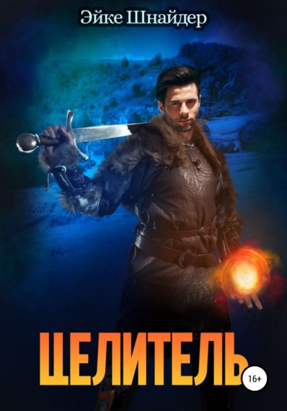 Шнайдер Эйке: Целитель
