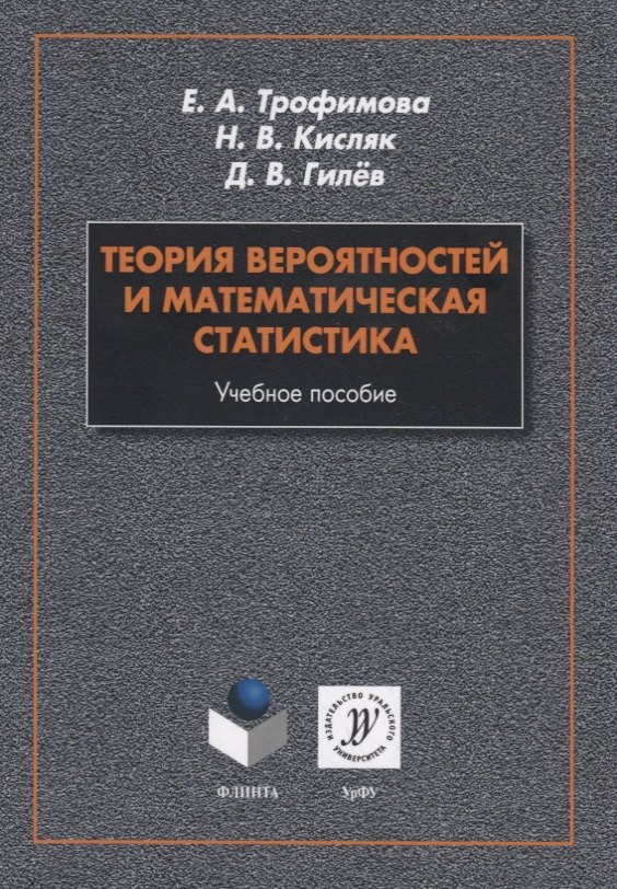 Теория вероятностей и математическая статистика. Учебное пособие