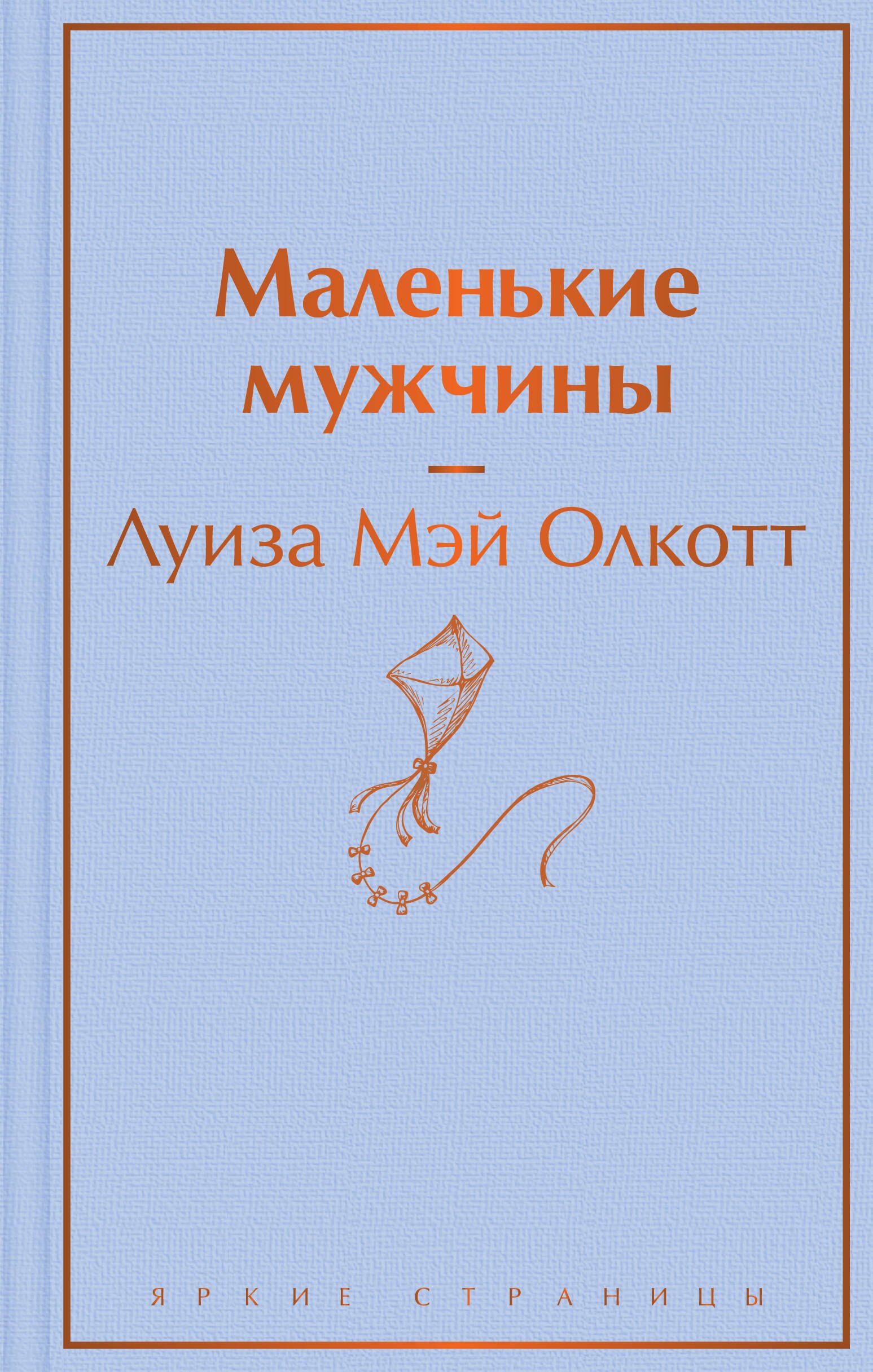 Олкотт Луиза Мэй: Маленькие мужчины