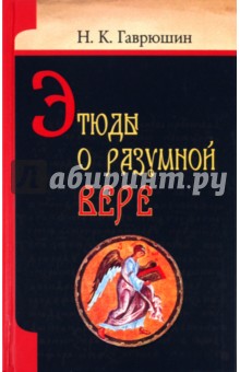 Гаврюшин Николай Константинович: Этюды о разумной вереъ