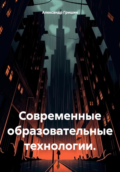 Владимирович Александр Гришин: Современные образовательные технологии