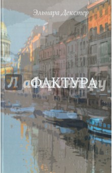 Декстер Эльнара: Фактура