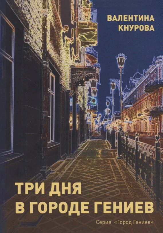 Валентина Кнурова: Три дня в Городе Гениев