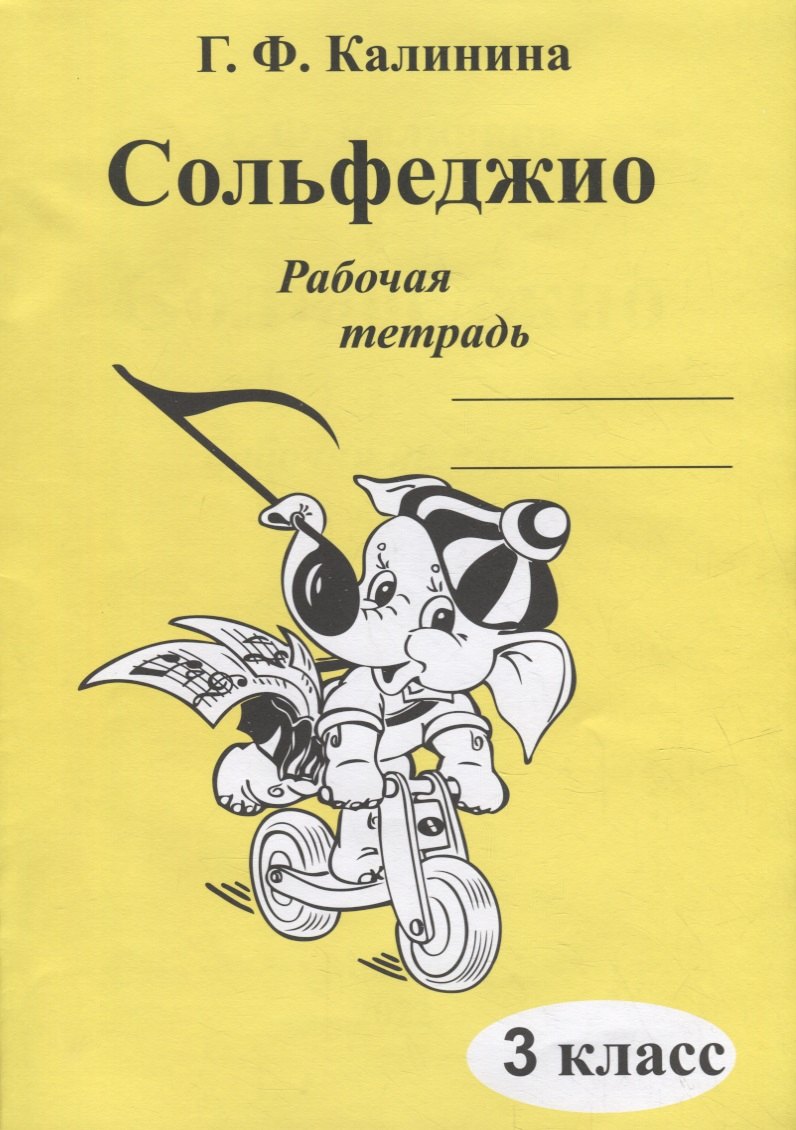 Федоровна Калинина Галина: Сольфеджио. Рабочая тетрадь. 3 класс