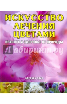 Олив Барбара: Искусство лечения цветами: Красота и здоровье