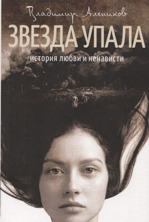 Алеников Владимир Михайлович: Звезда упала. История любви и ненависти