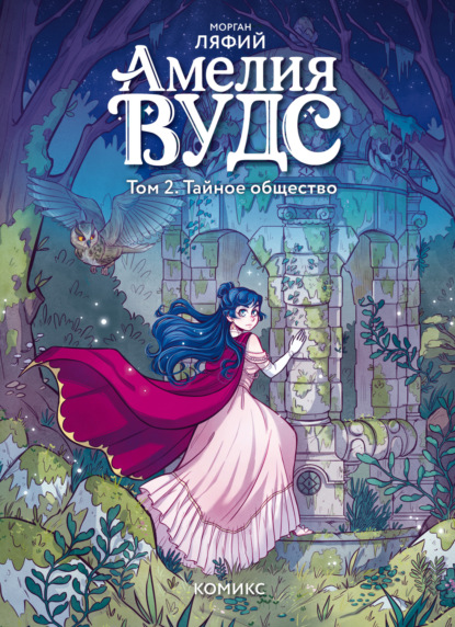 Брето Кароль: Амелия Вудс. Том 2. Тайное общество