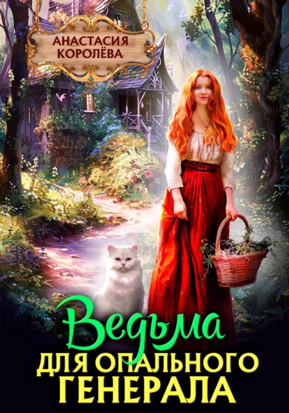 Королева Анастасия: Ведьма для опального генерала