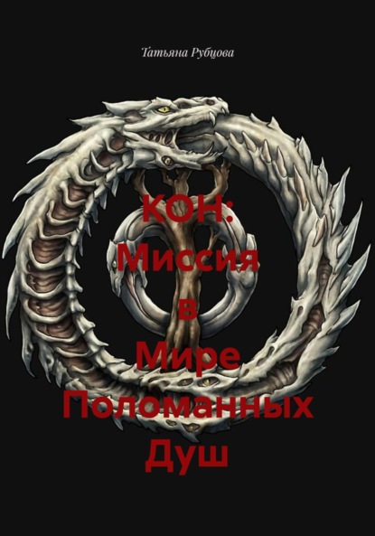 Александровна Татьяна Рубцова: КОН: Миссия в Мире Поломанных Душ