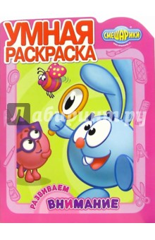 Смешарики №10. Развиваем внимание