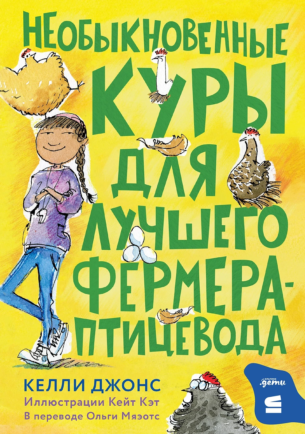Джонс Келли: Необыкновенные куры для лучшего фермера-птицевода