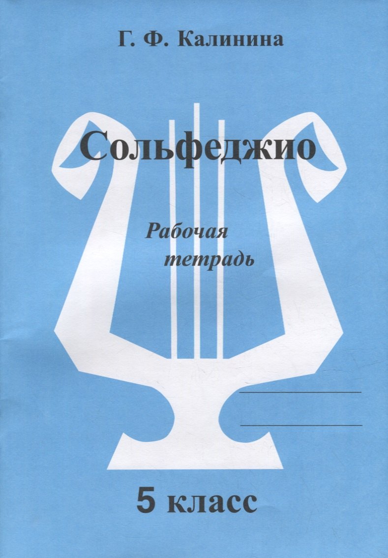 Федоровна Калинина Галина: Сольфеджио. Рабочая тетрадь. 5 класс